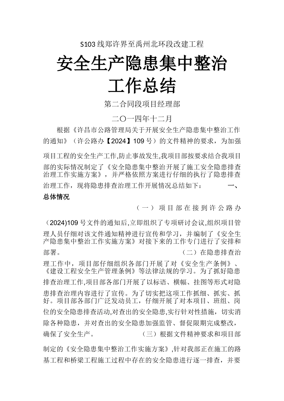 安全生产隐患集中整治工作总结_第1页