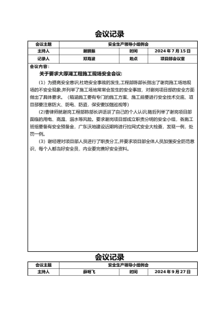 安全生产领导小组会议记录