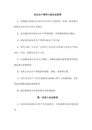 安全生产领导小组安全职责