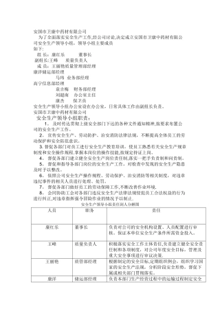 安全生产领导小组成员及职责