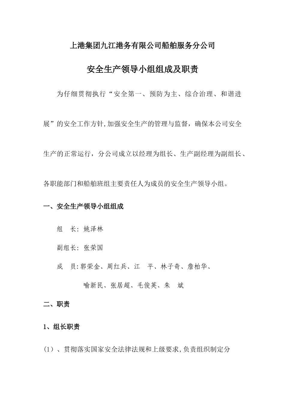 安全生产领导小组组成及职责_第1页