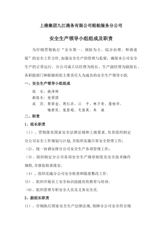 安全生产领导小组组成及职责