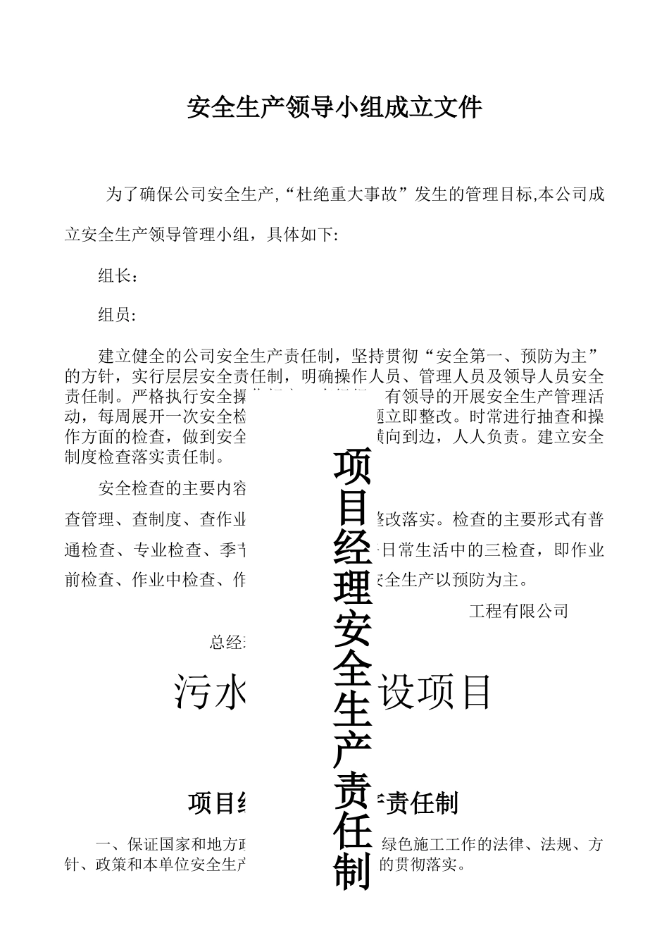 安全生产领导小组成立文件及安全生产目标责任书_第1页