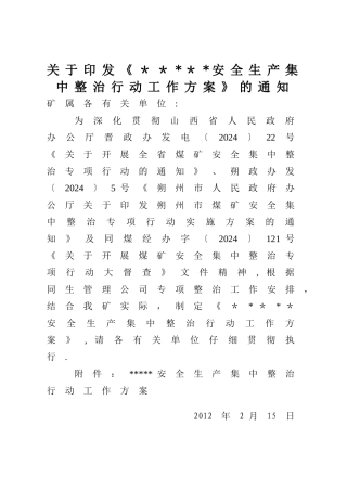 安全生产集中整治行动工作方案