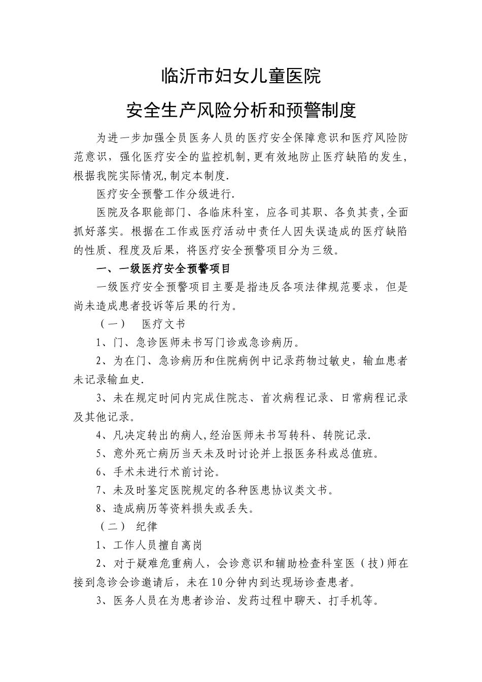 安全生产风险分析和预警制度_第1页