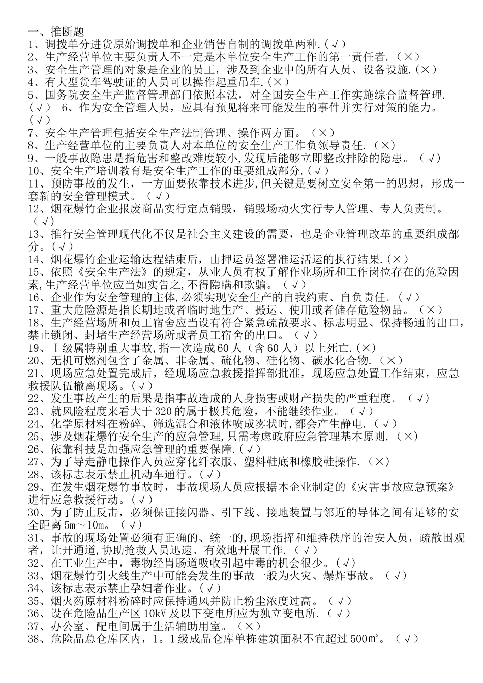 安全生产题库-烟花爆竹_第1页