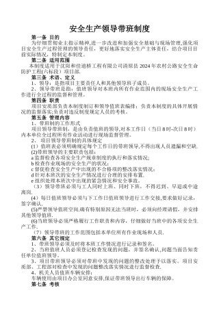 安全生产领导带班制度