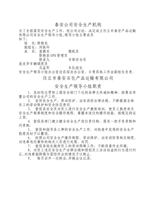 安全生产领导组织机构