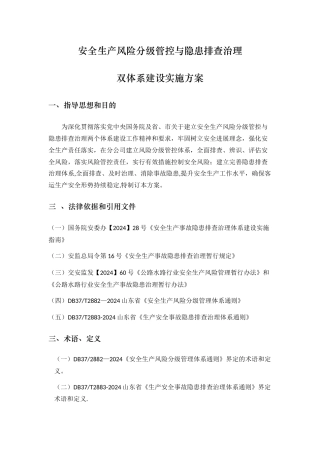 安全生产风险分级管控与隐患排查治理体系方案