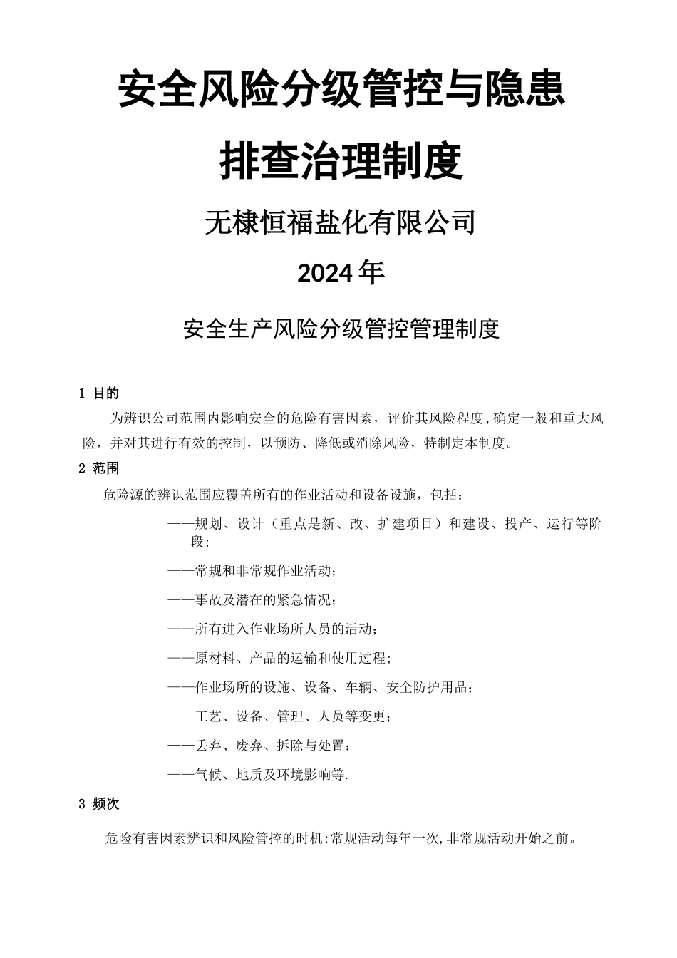 安全生产风险分级管控与隐患排查治理管理制度_第1页