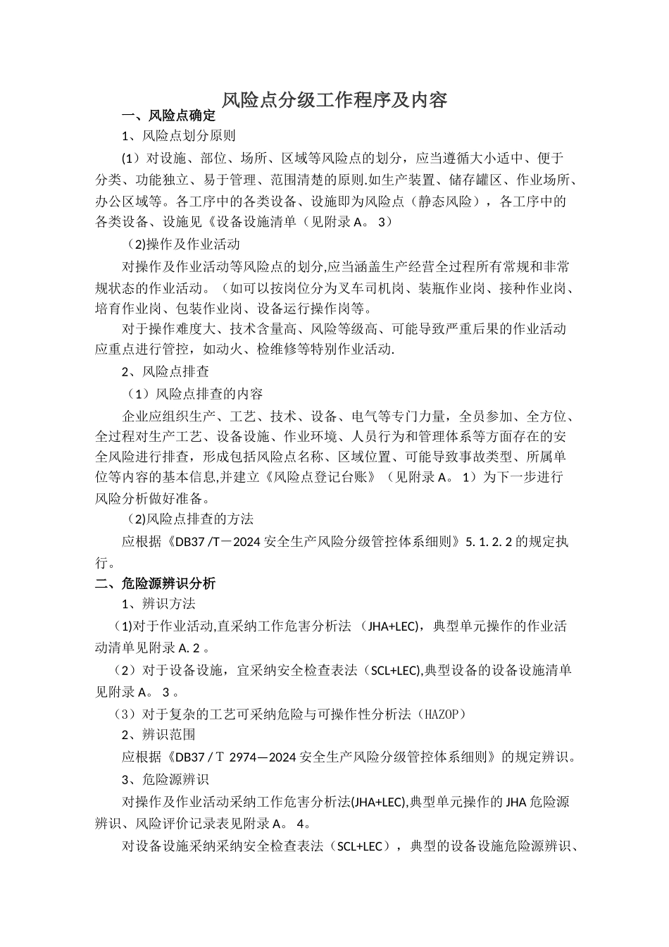 安全生产风险分级工作程序和内容_第1页
