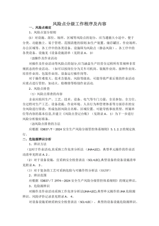 安全生产风险分级工作程序和内容