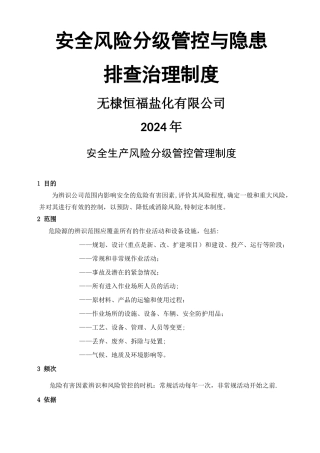 安全生产风险分级管控与隐患排查治理管理制度