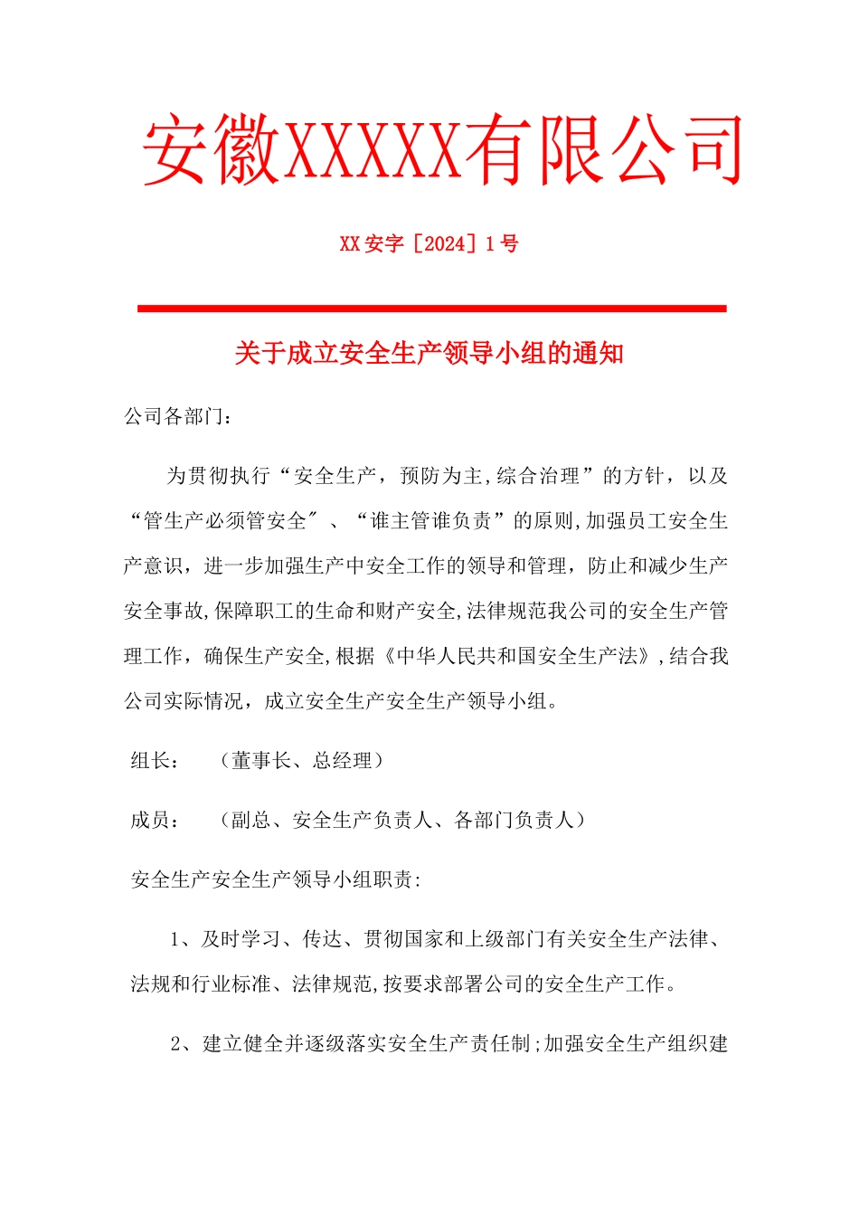 安全生产领导小组成立文件_第1页