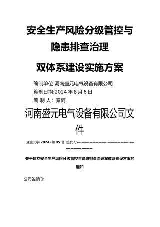 安全生产风险分级管控和隐患排查治理