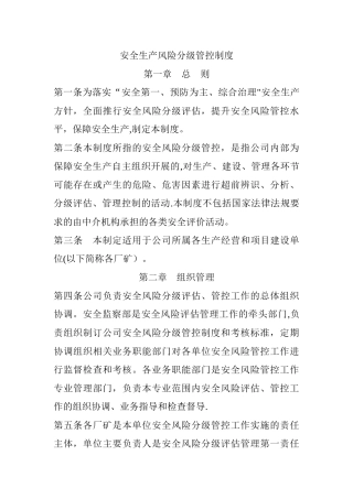 安全生产风险分级管控制度