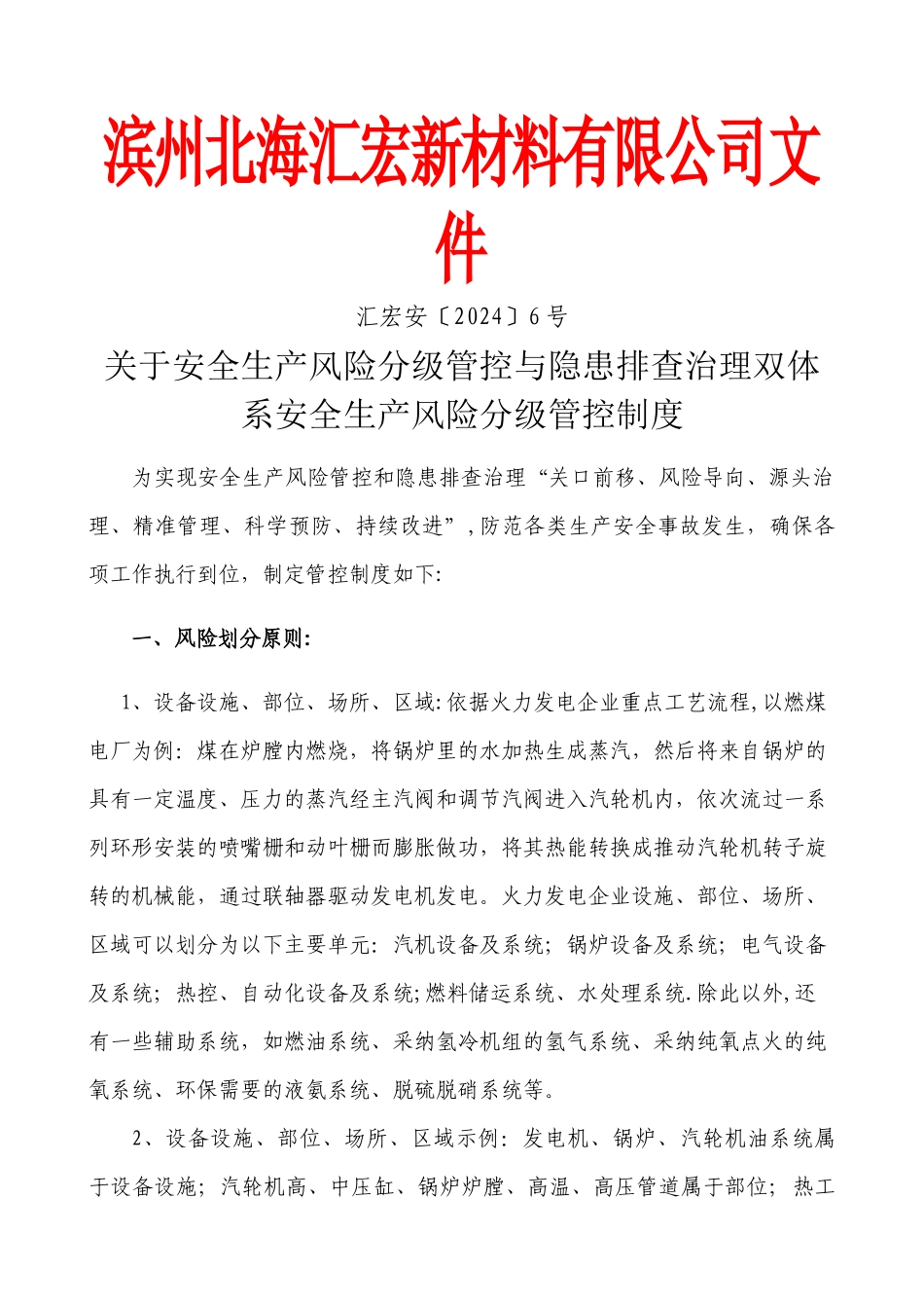 安全生产风险分级管控制度_第1页