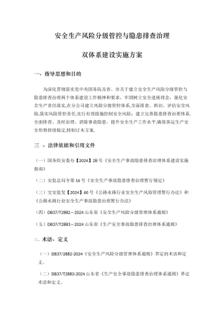 安全生产风险分级管控与隐患排查治理体系方案