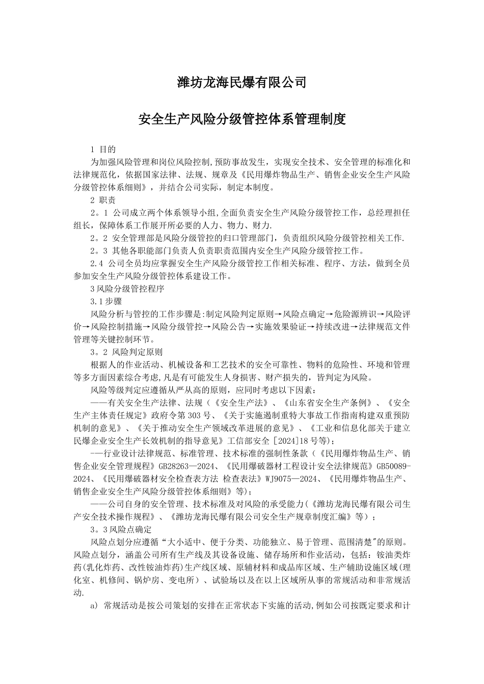 安全生产风险分级管控体系制度_第1页