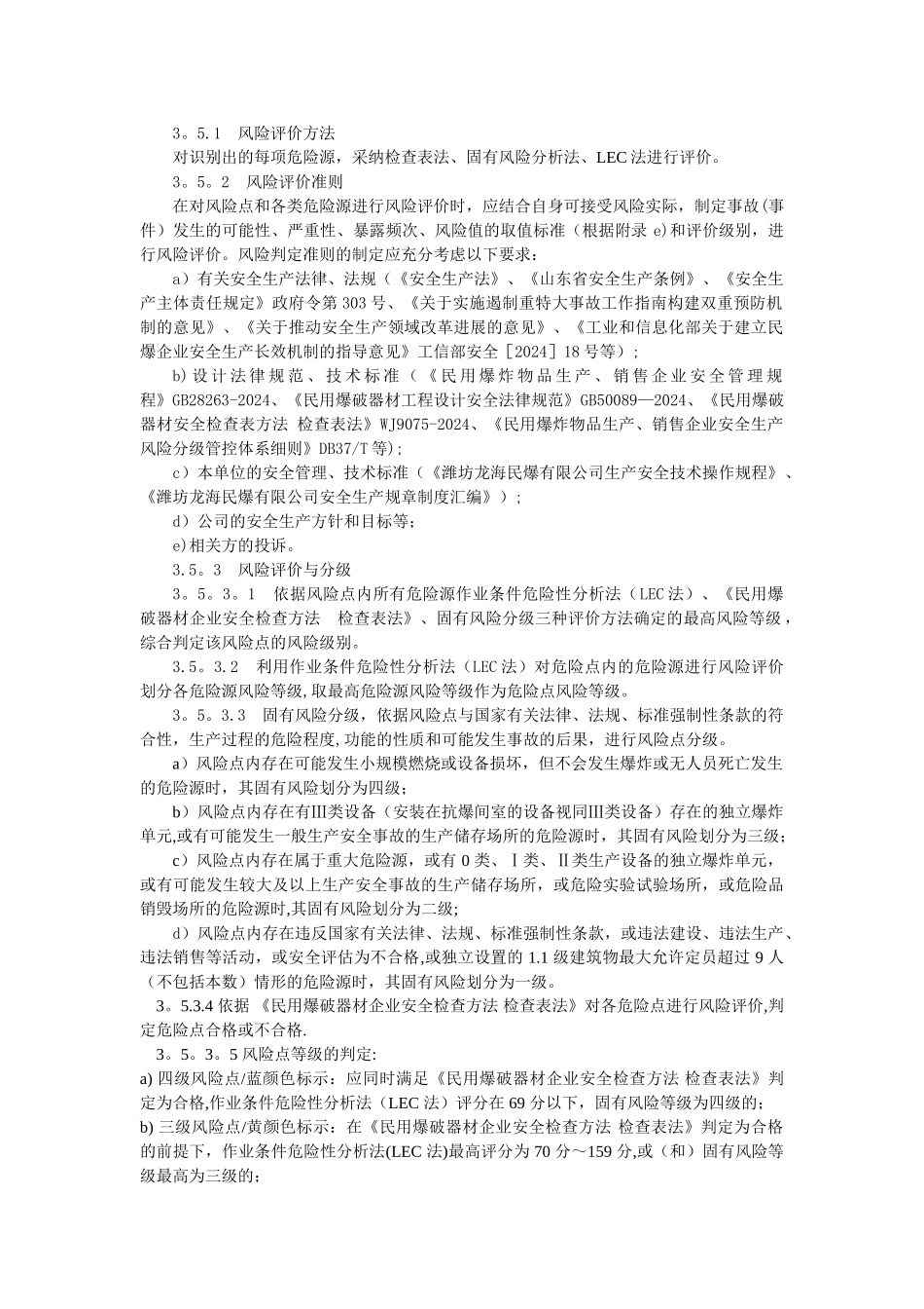 安全生产风险分级管控体系制度_第3页