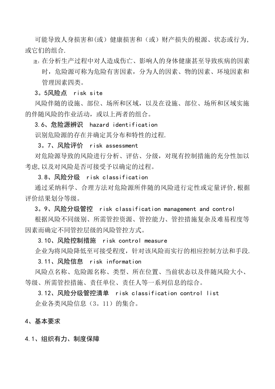 安全生产风险分级管控体系通则_第2页