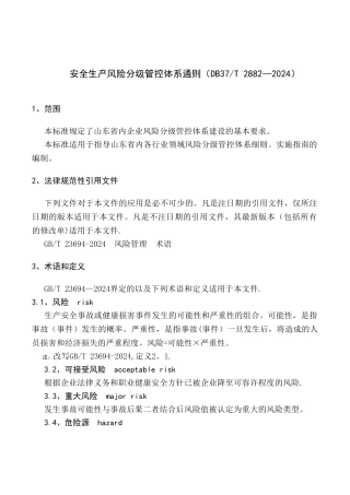 安全生产风险分级管控体系通则