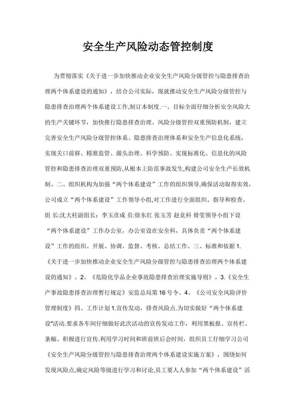 安全生产风险动态管控制度_第1页