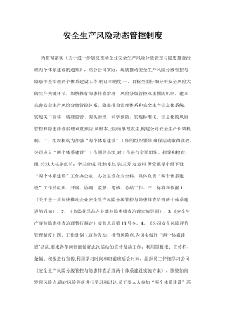 安全生产风险动态管控制度