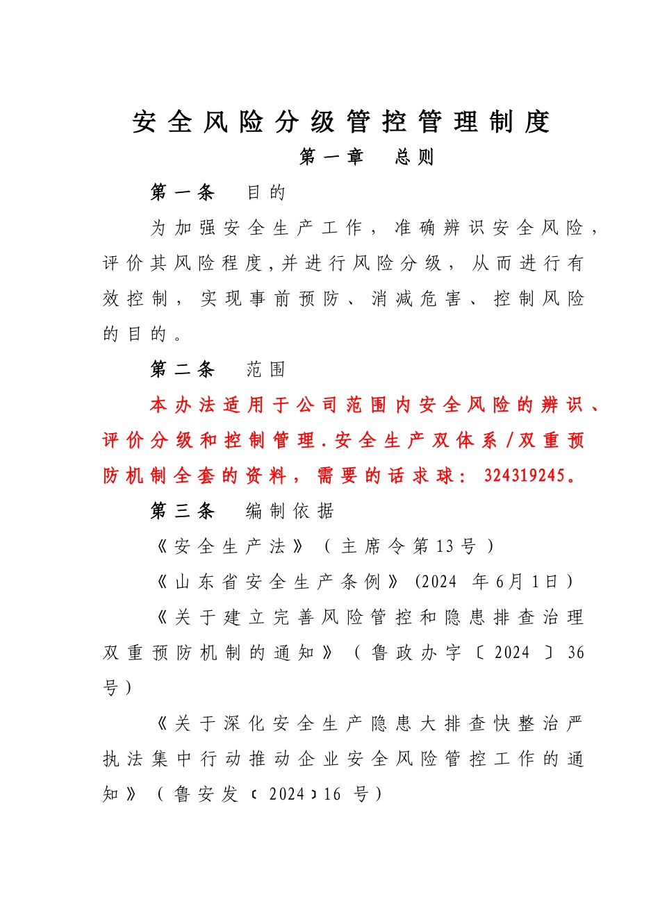 安全生产风险分级管控管理制度_第1页