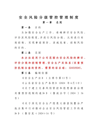 安全生产风险分级管控管理制度
