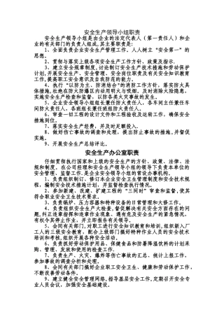 安全生产领导小组职责