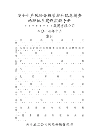安全生产风险分级管控和隐患排查治理体系建设实施手册