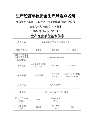 安全生产风险点登记表