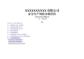 安全生产风险分级管控