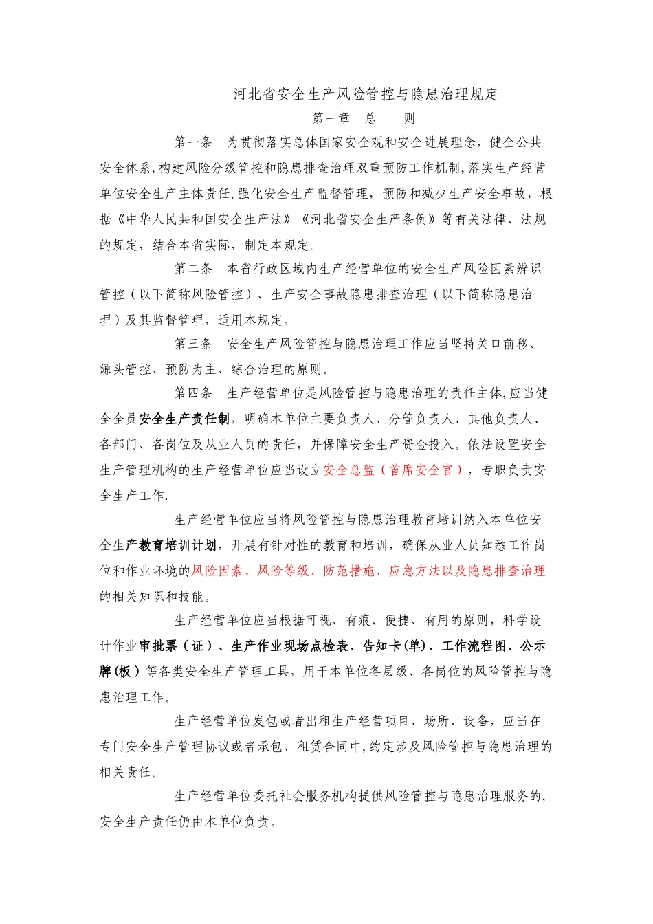 安全生产风险管控与隐患治理规定_第1页