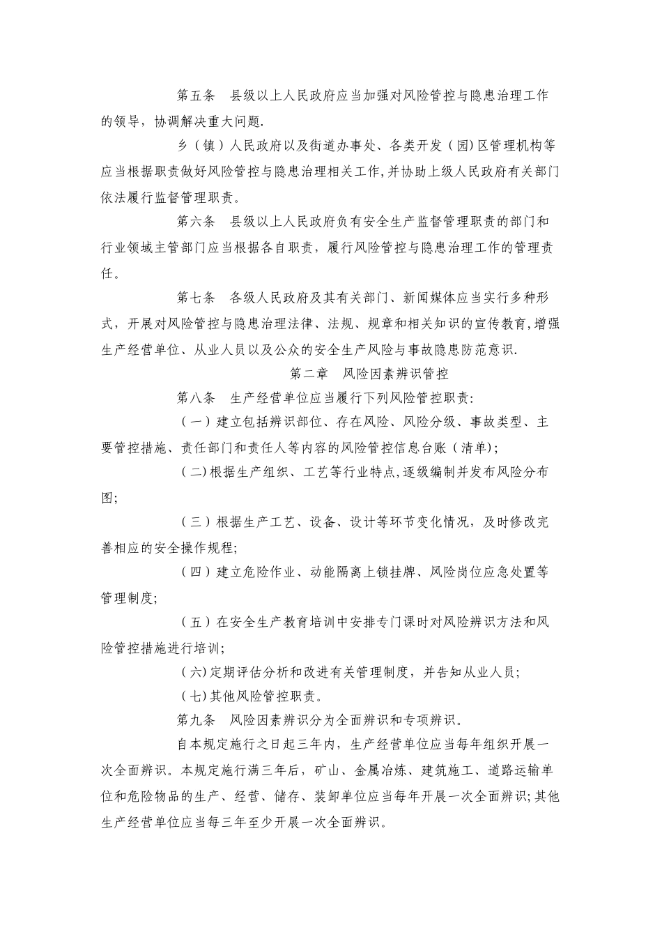 安全生产风险管控与隐患治理规定_第2页