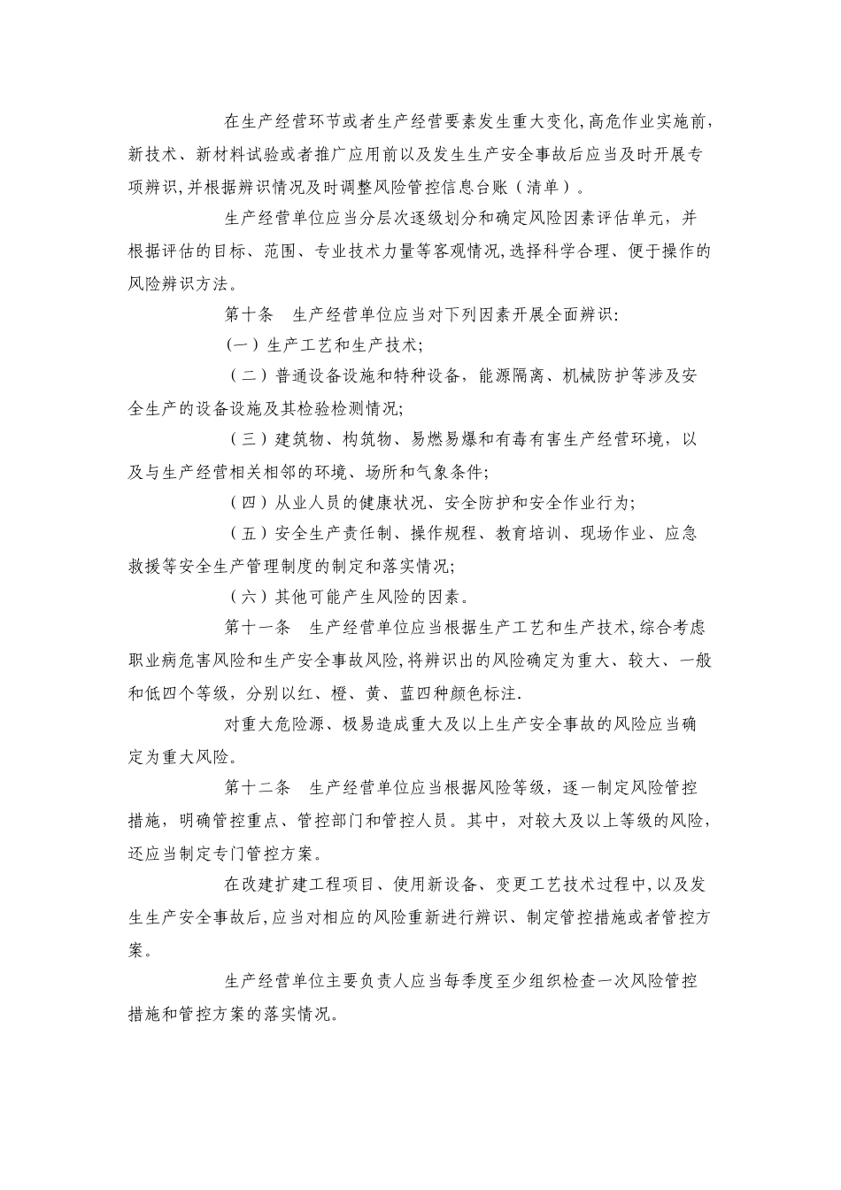 安全生产风险管控与隐患治理规定_第3页