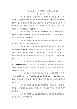 安全生产风险管控与隐患治理规定