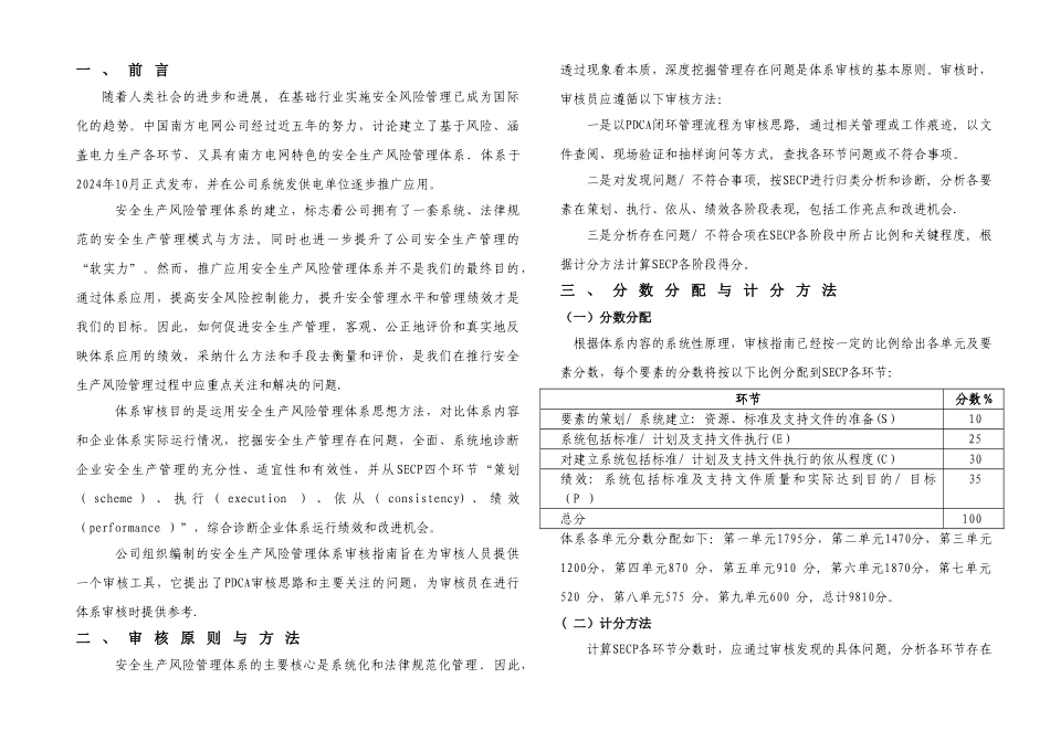 安全生产风险管理体系审核评分表_第1页
