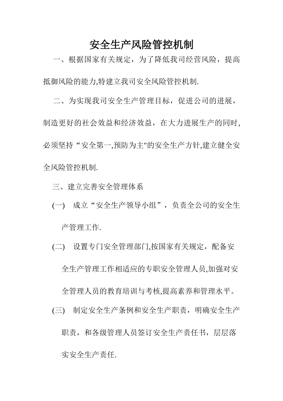 安全生产风险管控机制_第1页