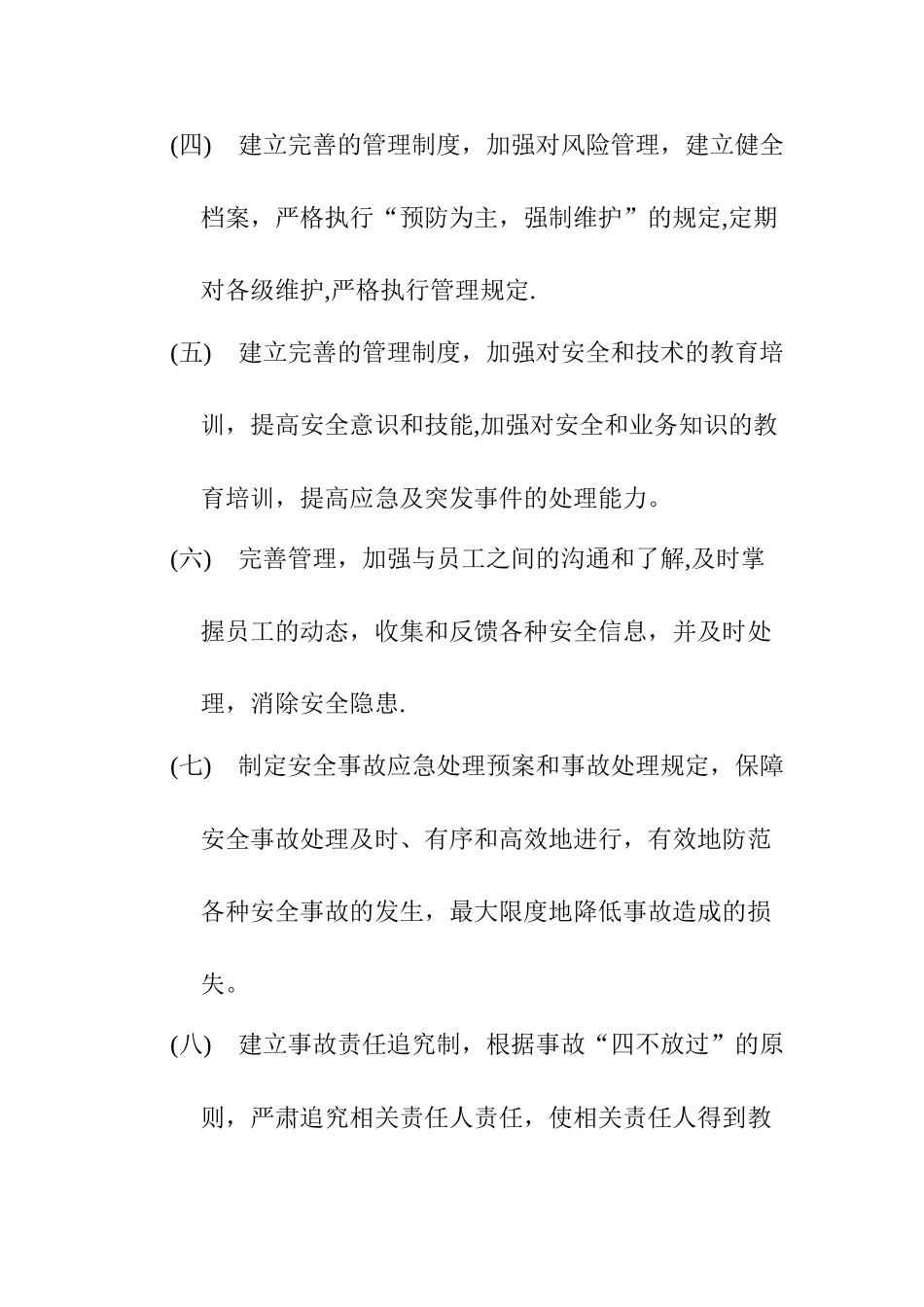 安全生产风险管控机制_第2页