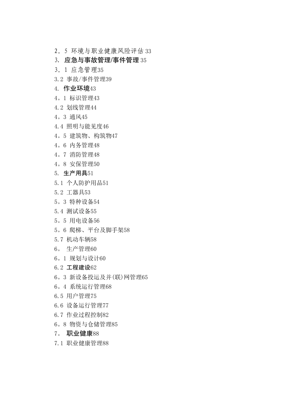 安全生产风险管理体系2024修编版_第3页