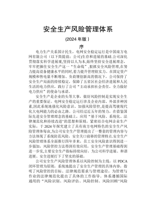 安全生产风险管理体系2024修编版