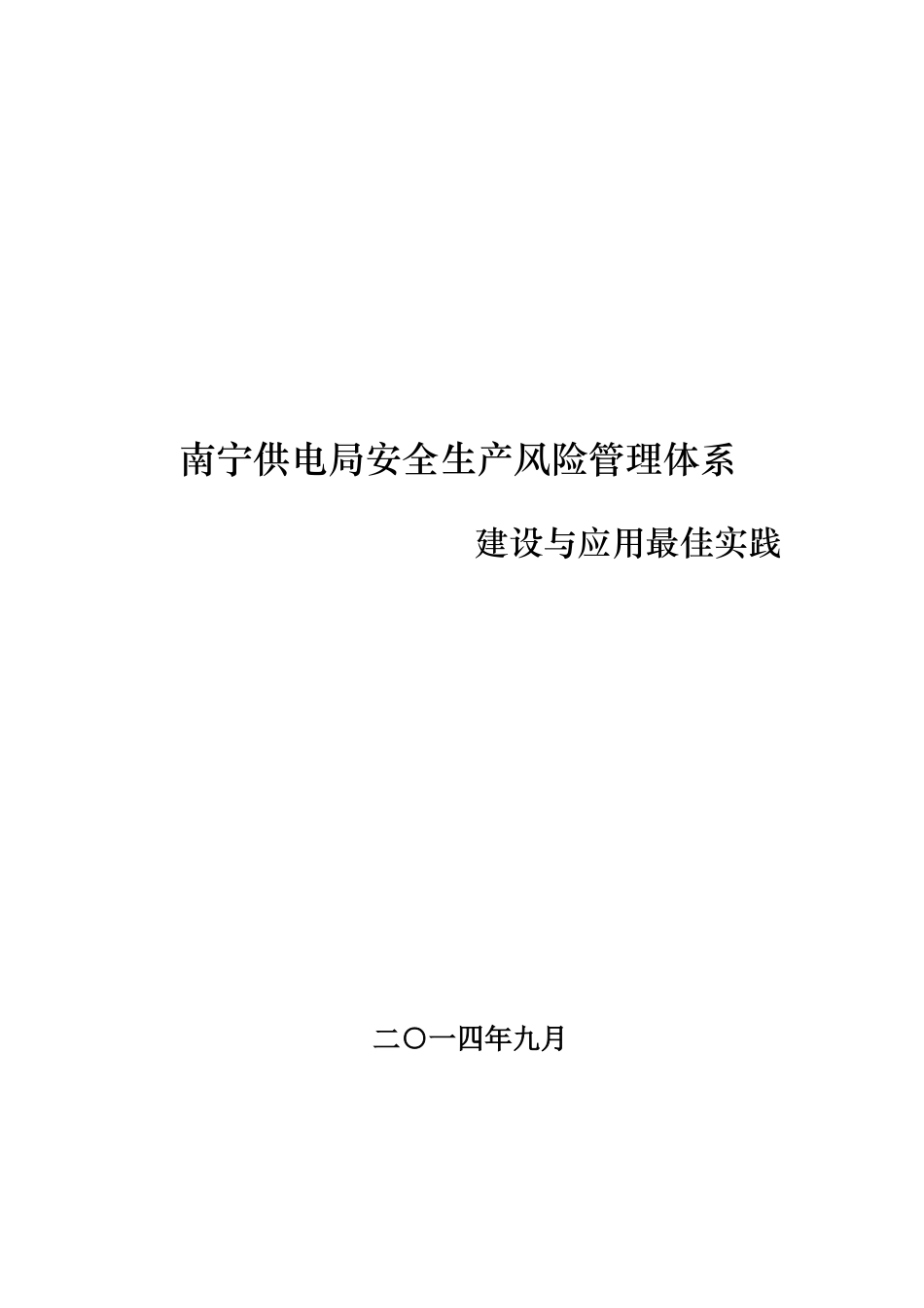 安全生产风险管理体系建设及应用最佳实践基建部综合检查_第1页