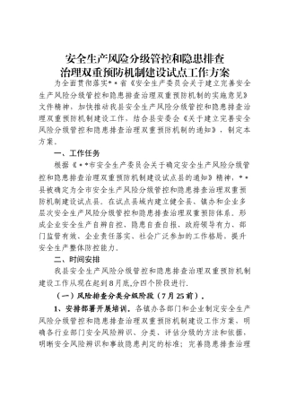 安全生产风险分级管控和隐患排查治理双重预防机制试点工作方案