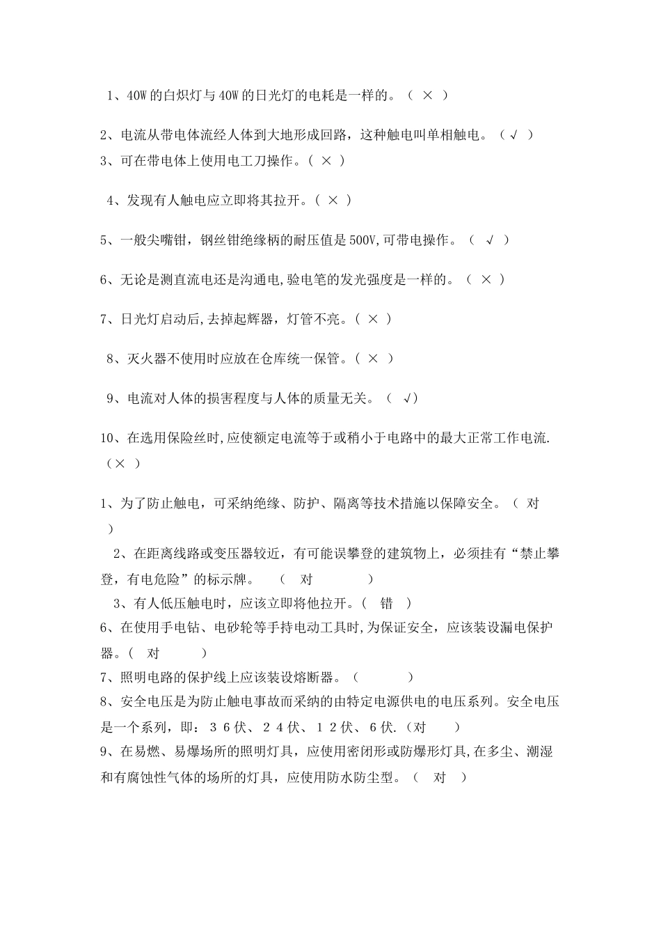 安全用电习题及答案_第3页