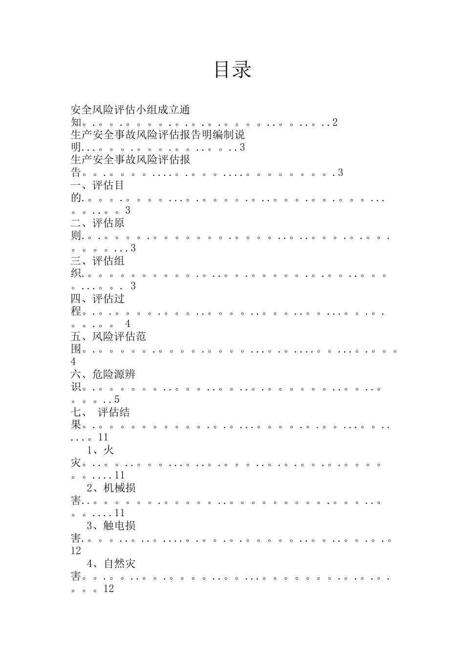 安全生产风险评估报告范本_第1页