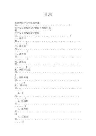 安全生产风险评估报告范本