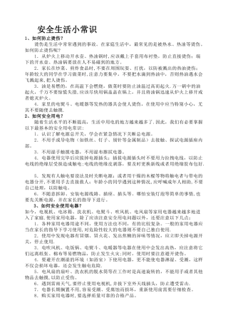 安全生活小常识