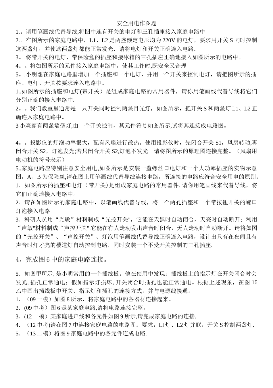 安全用电作图题_第1页